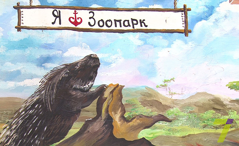 зоопарк