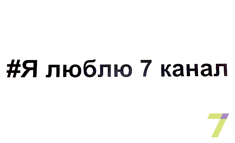 я люблю